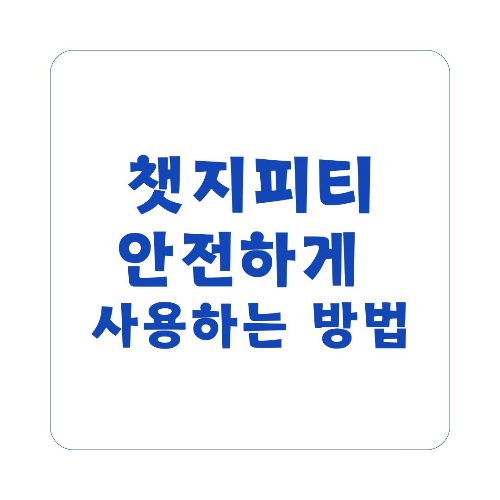 챗지피티 표절검사 방법과 안전하게 사용하는 법