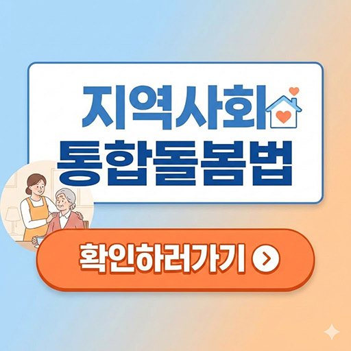 우리 집에서 받는 요양 서비스? '지역사회 통합돌봄법'