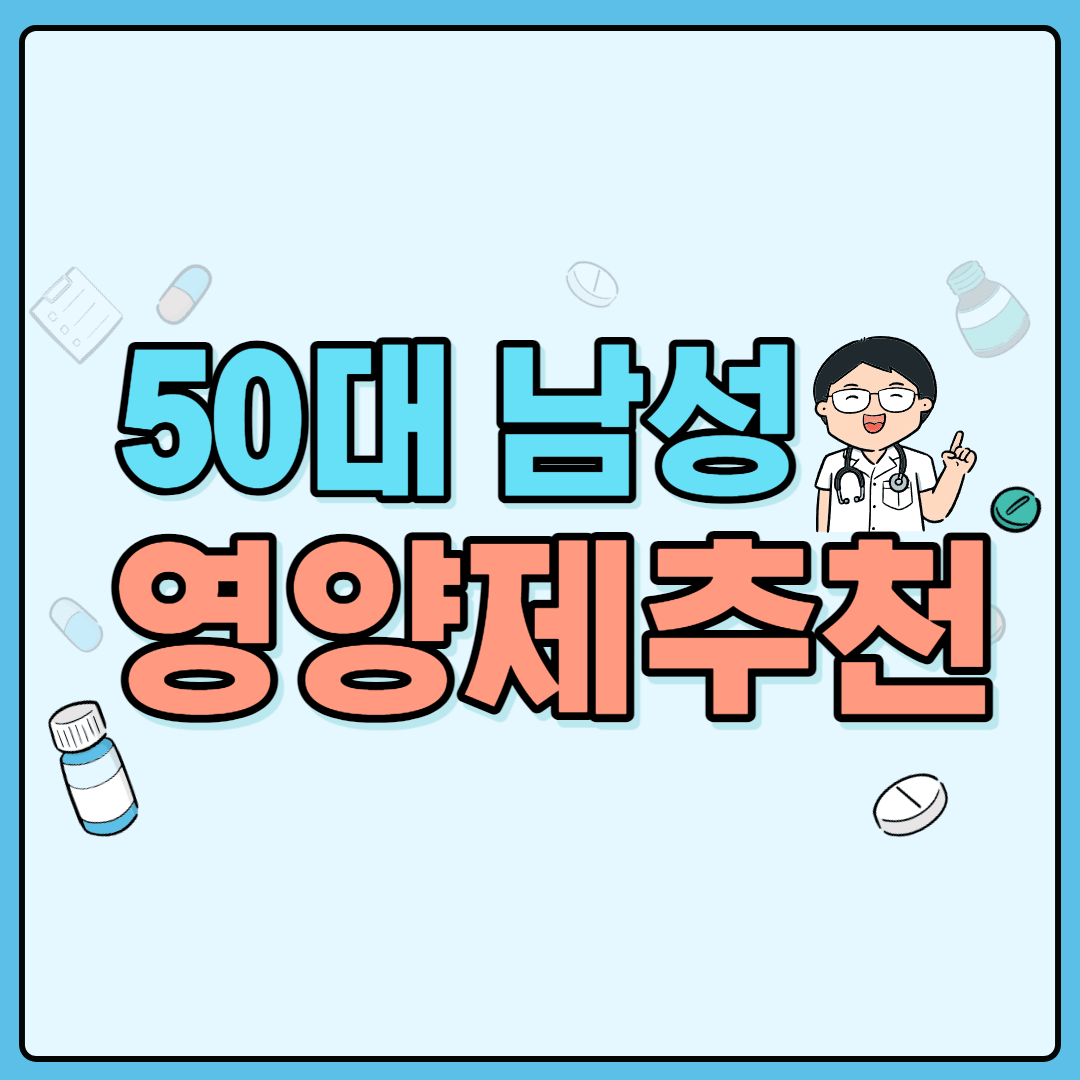 50대 갱년기 남성 영양제 추천 BEST 5
