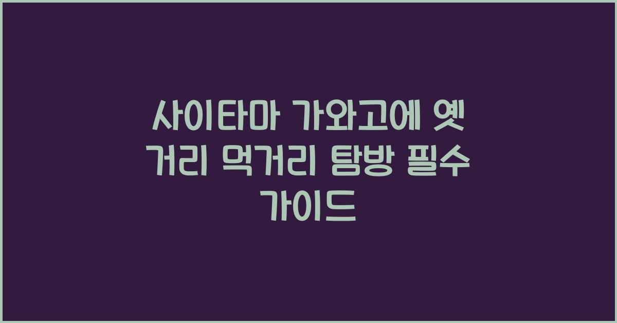 사이타마 가와고에 옛 거리 먹거리 탐방