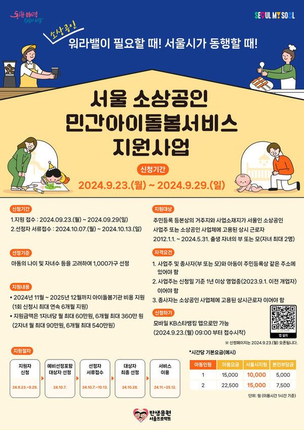 서울시 소상공인 자녀 '아이돌봄서비스'