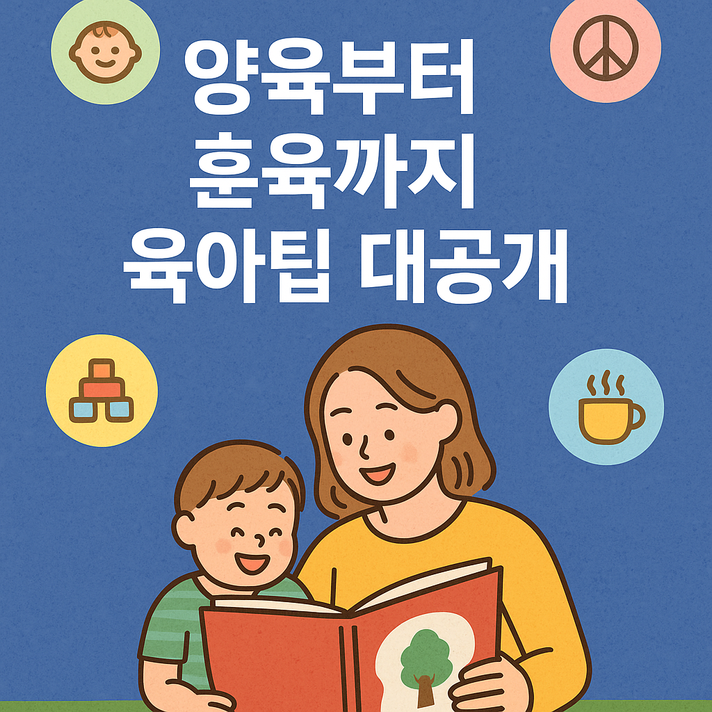 육아팁 관련 사진