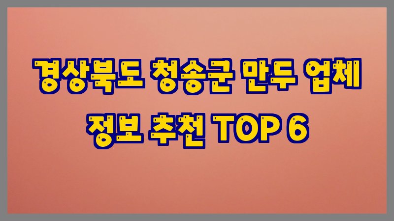 경상북도 청송군 만두