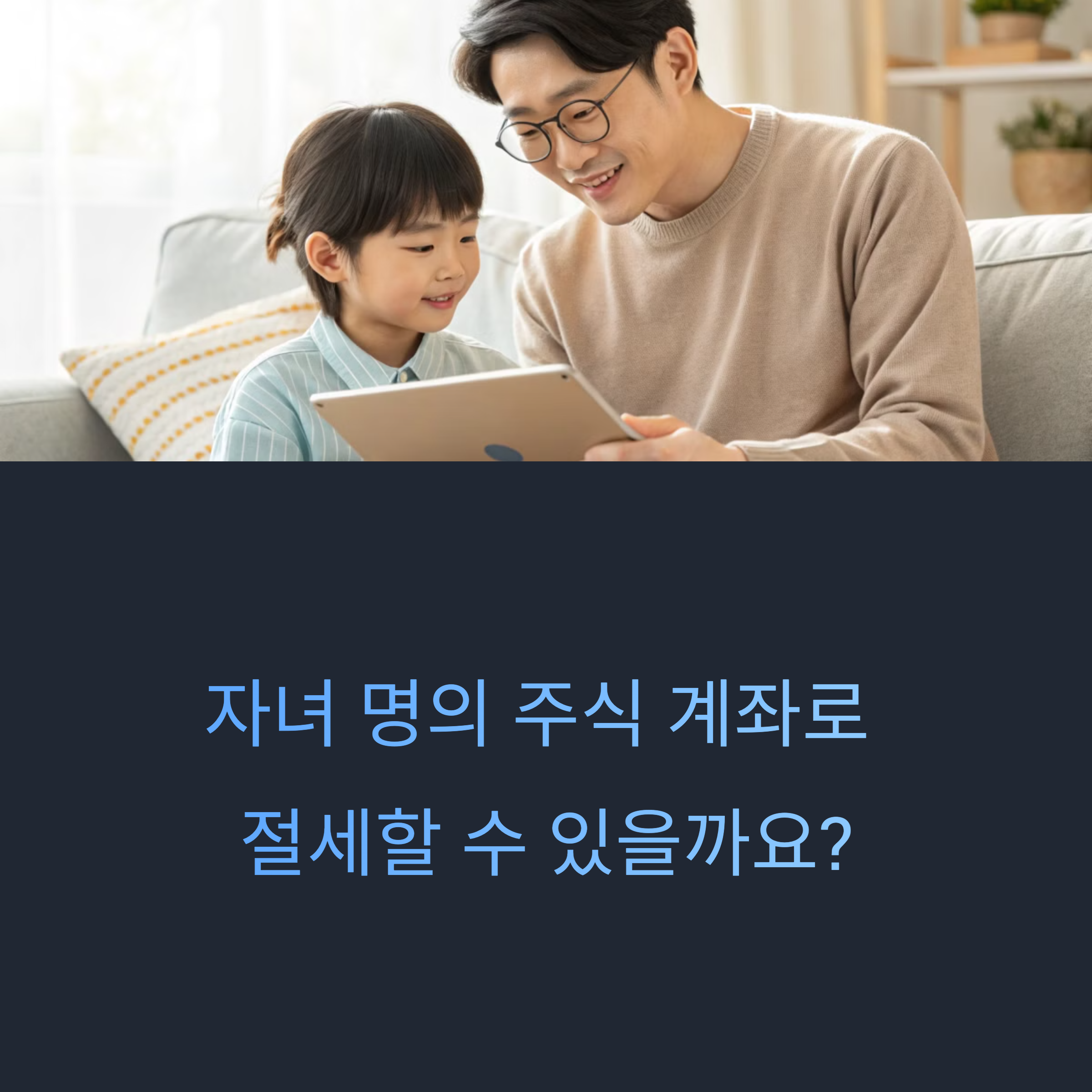 자녀 명의로 주식 계좌 개설하면 절세가 된다?