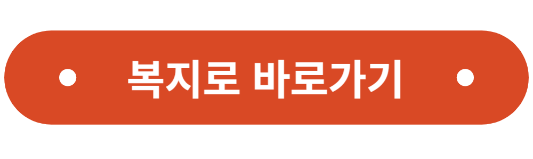 복지로 신청하기