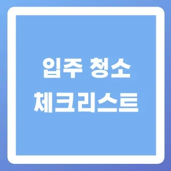 집안 청소 체크리스트 순서 표 주기 한 번에 정리_9