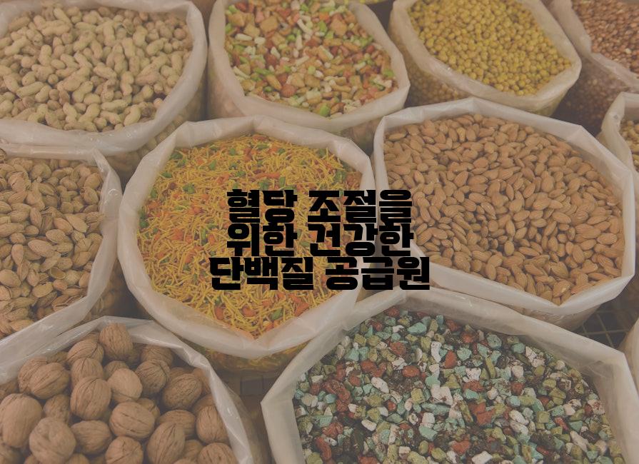 혈당 조절을 위한 건강한 단백질 공급원