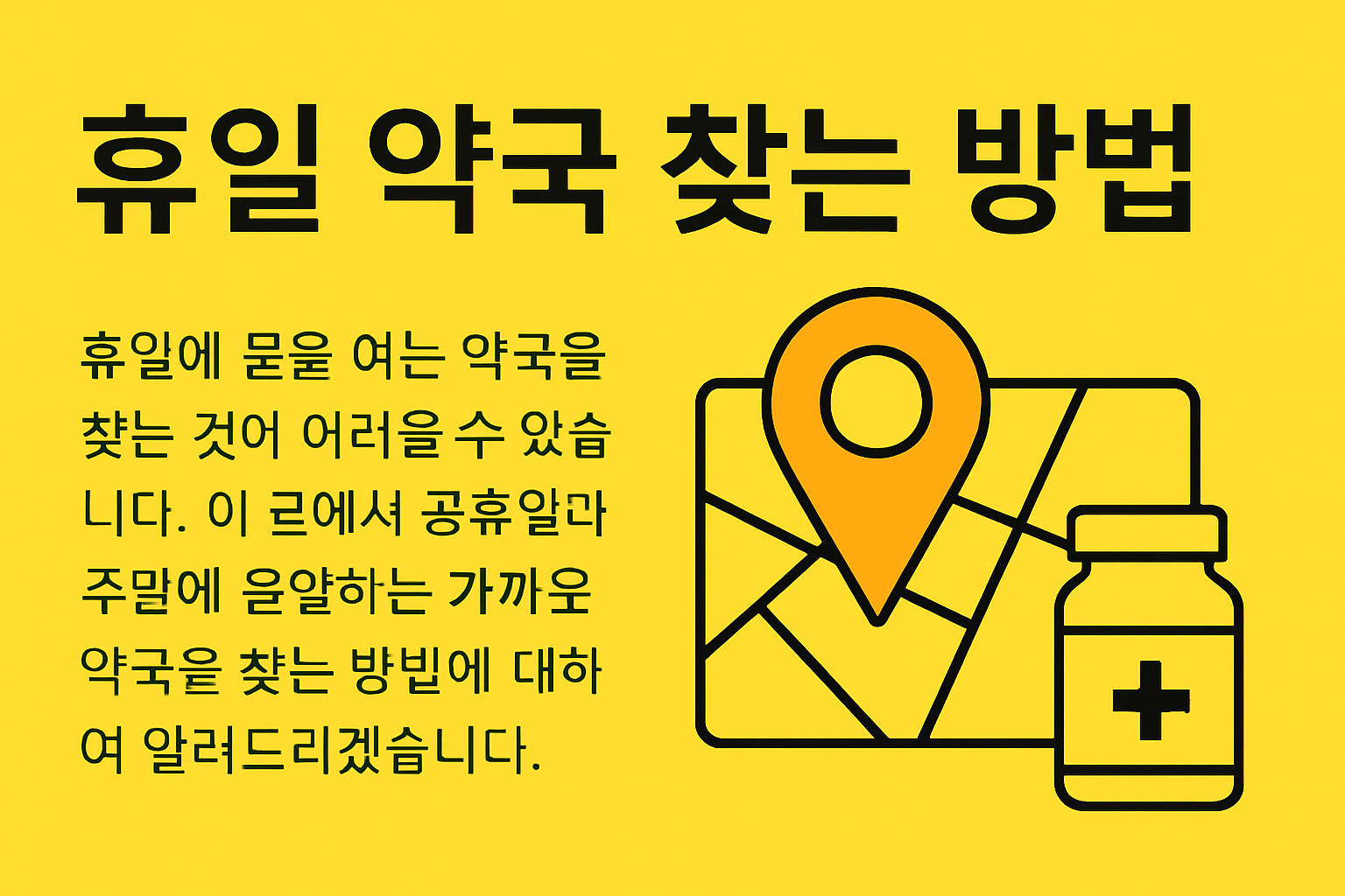 휴일 약국 찾는 방법: 필수 정보와 꿀팁 총정리