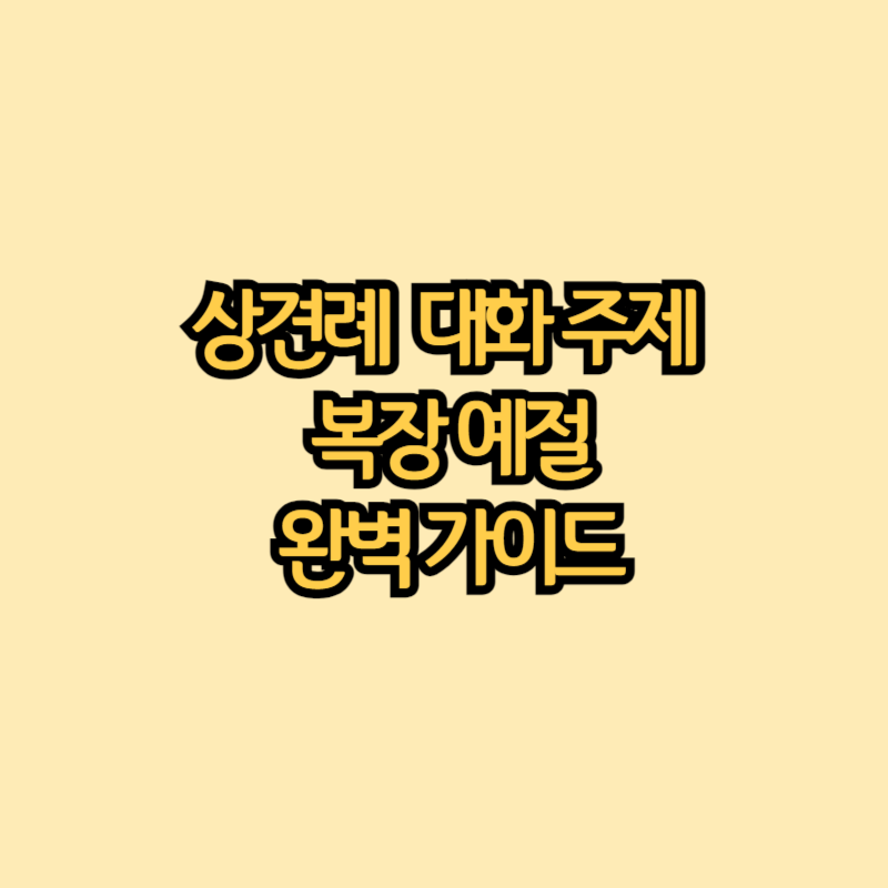 상견례-대화주제