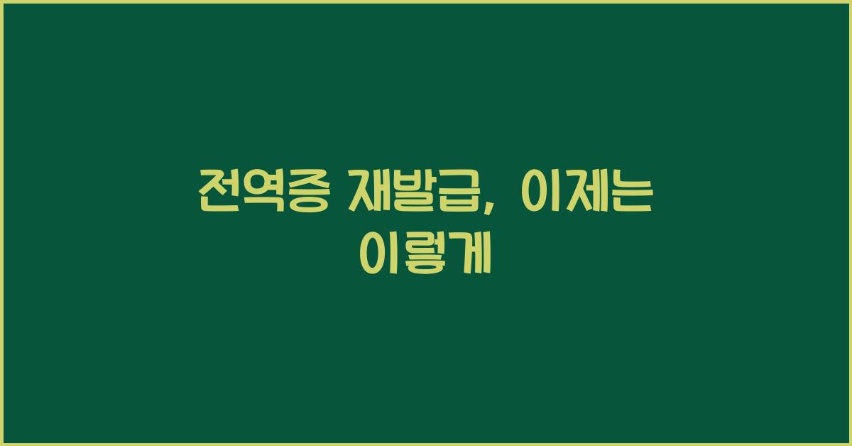 전역증 재발급
