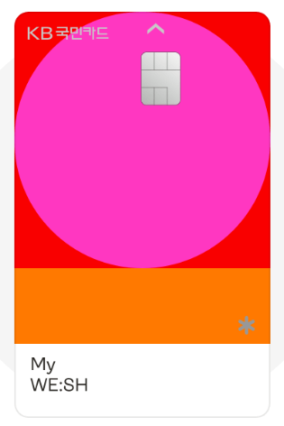 My WE:SH 국민카드