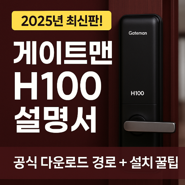 게이트맨 H100