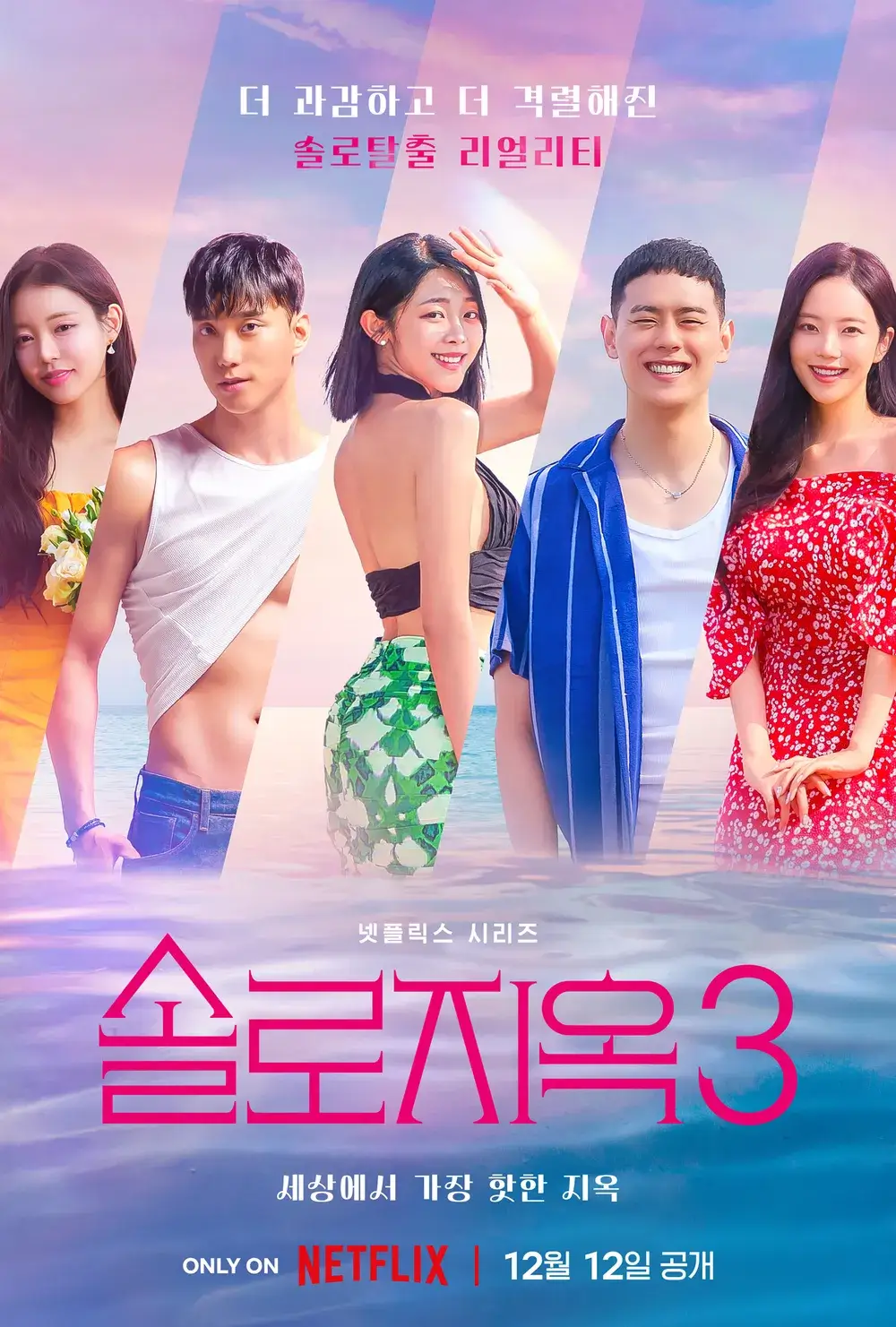 솔로지옥3-넷플릭스 출저