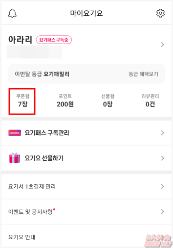 요기요 쿠폰함