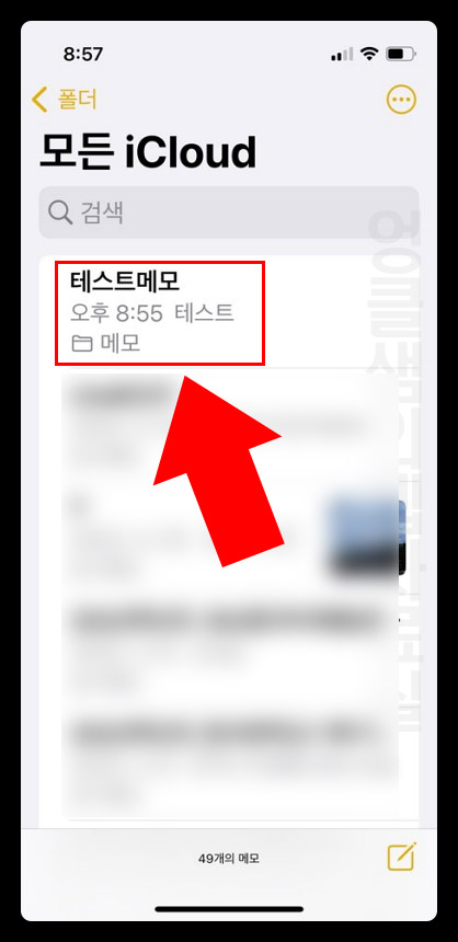 아이폰 메모 되돌리기