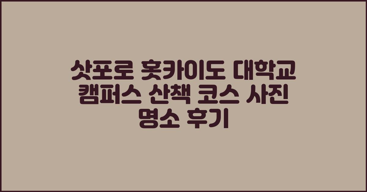 삿포로 홋카이도 대학교 캠퍼스 산책 코스 사진 명소 후기