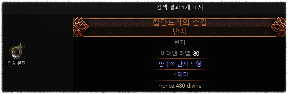POE2 0.2.0 시즌 미러 반지, 반대쪽에 장착한 반지를 복사한다