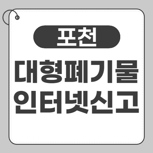 포천 대형폐기물 인터넷 신고 썸네일
