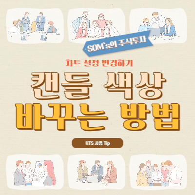캔들 색상 채우기 - 캔들 색상 바꾸기 - 차트 캔들 설정