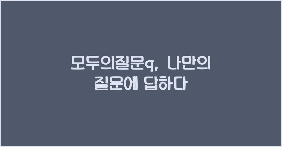 모두의질문q