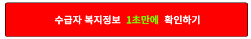 수급자 복지정보 알아보기