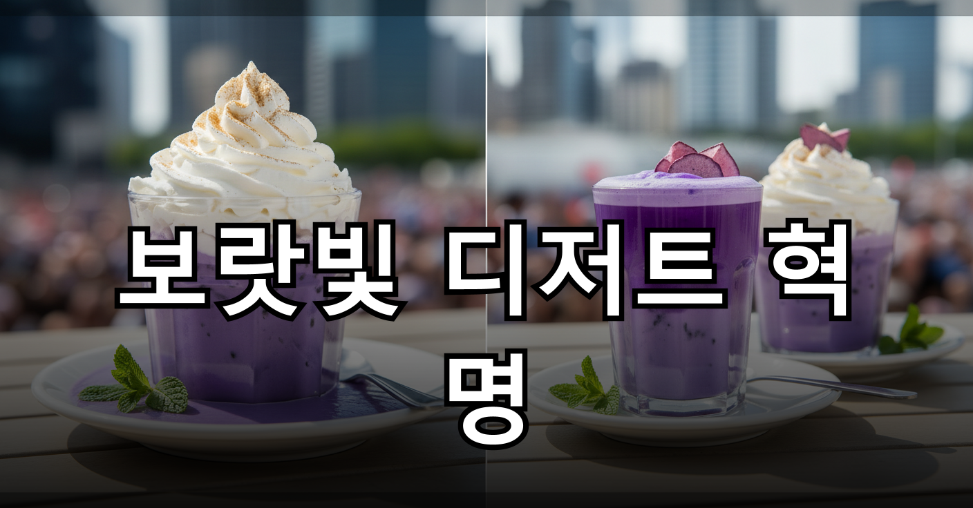 보랏빛 우베 라떼와 크림이 얹힌 디저트