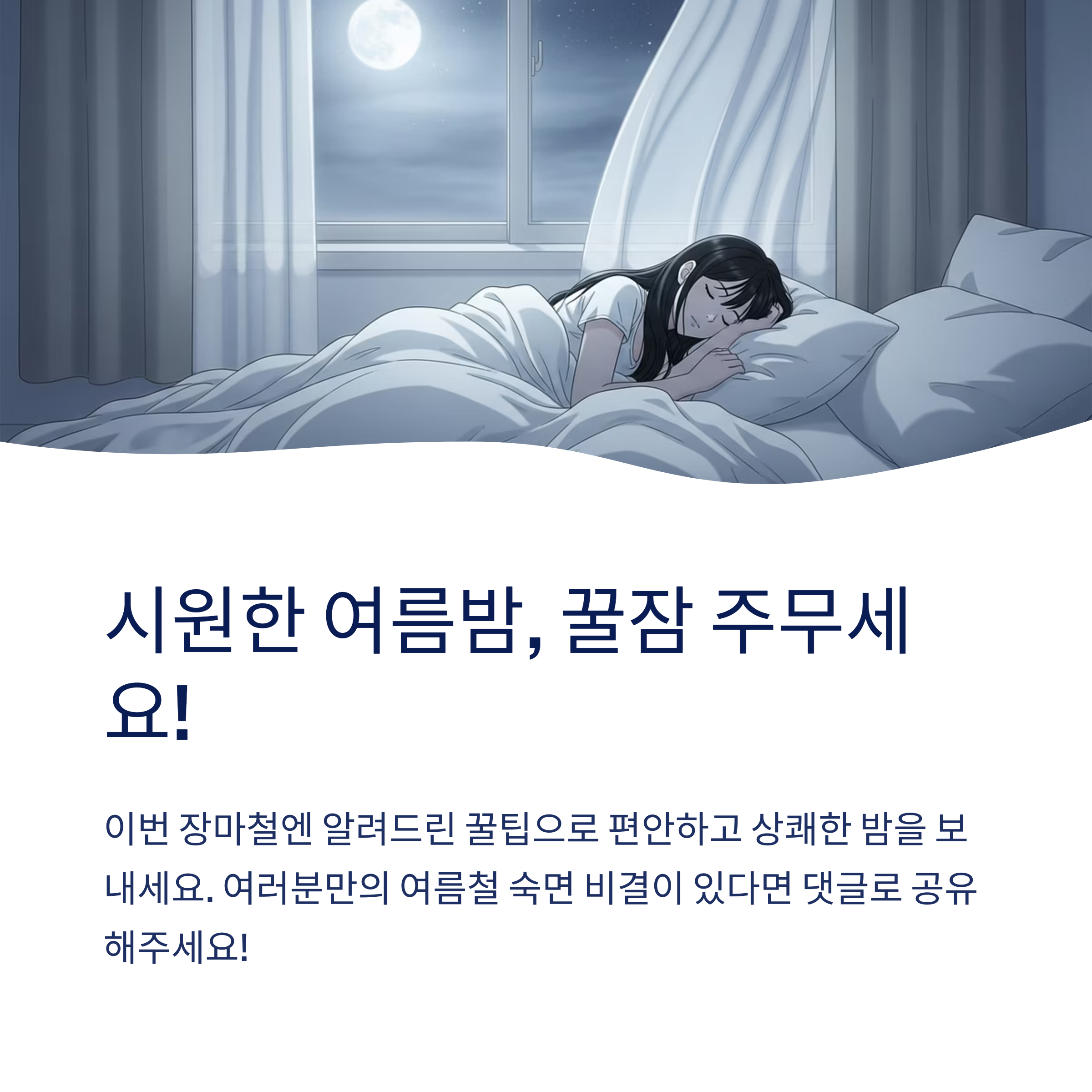 시원한 여름밤 꿀잠 주무세요