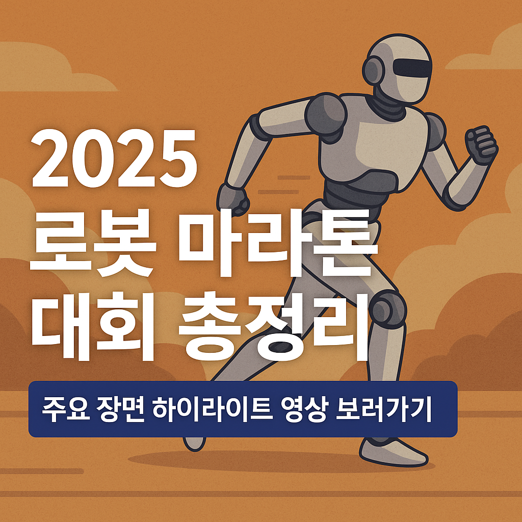 2025년 로봇 마라톤대회 기술력과 인공지능의 대결