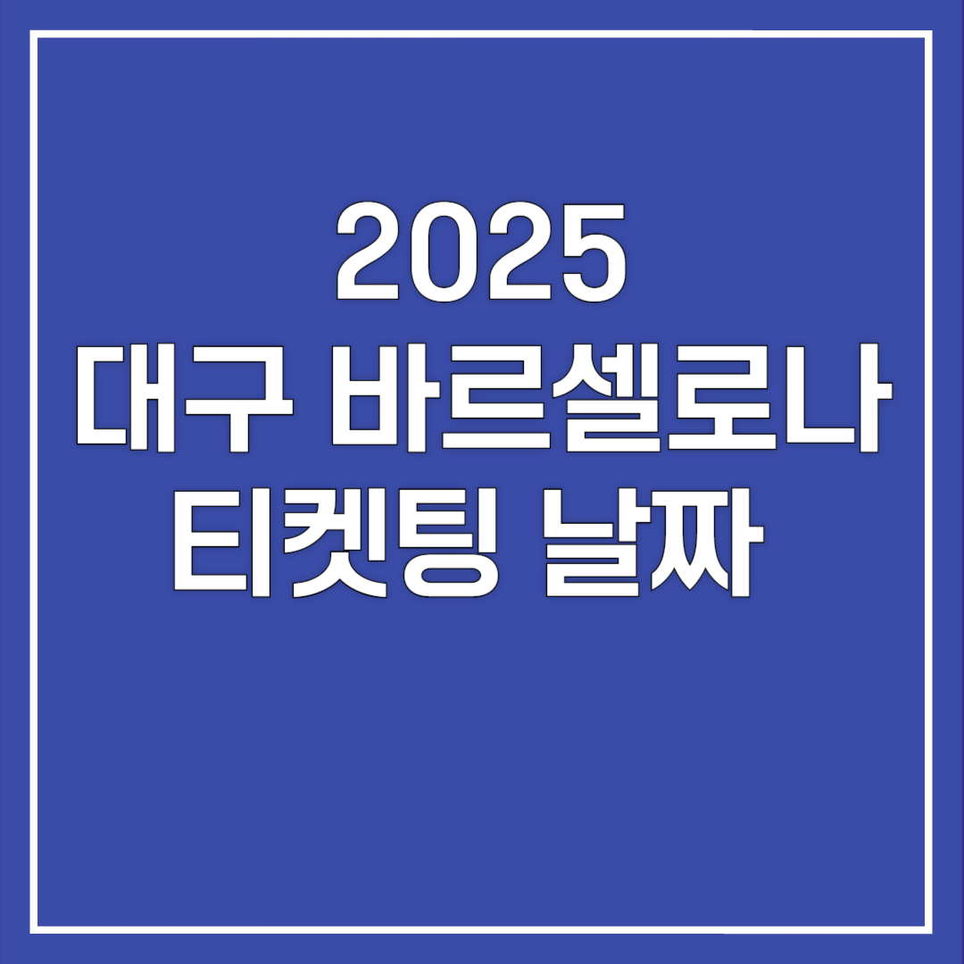2025 대구 바르셀로나 티켓팅 날짜