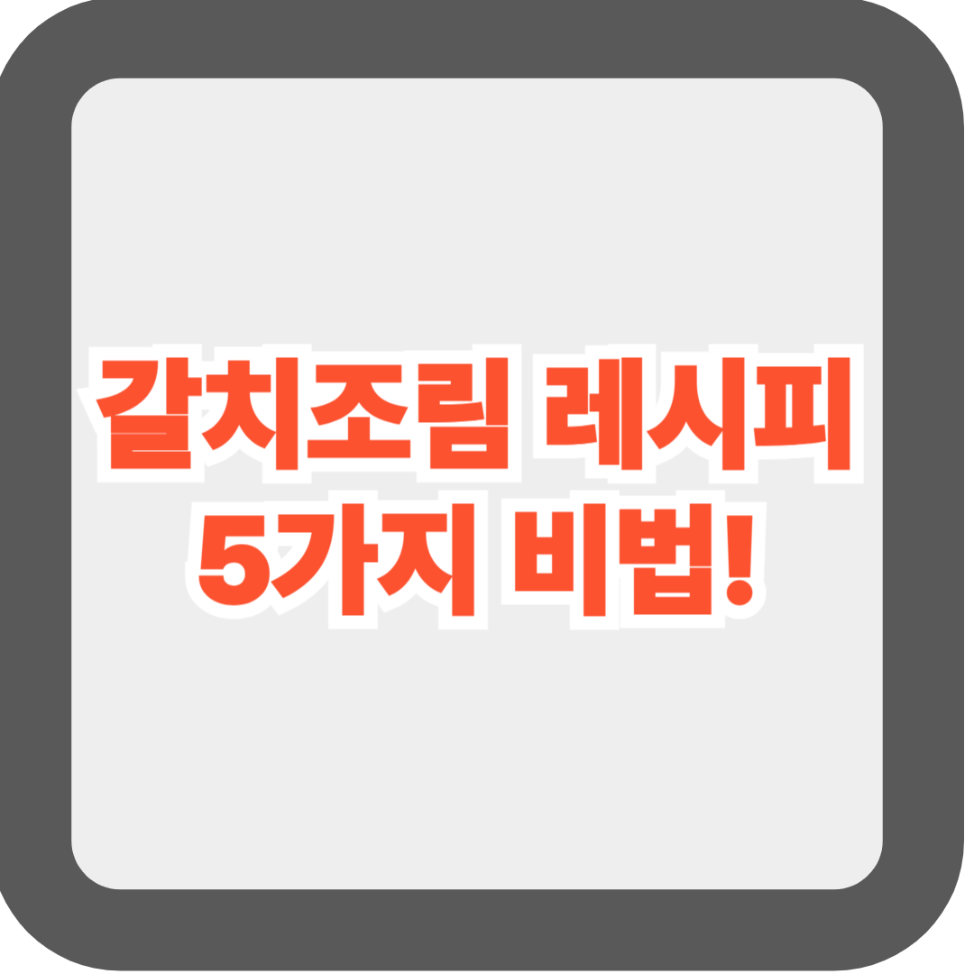 갈치조림 레시피 5가지 비법 - 비린내 없이 밥도둑 만드는 꿀팁 공개