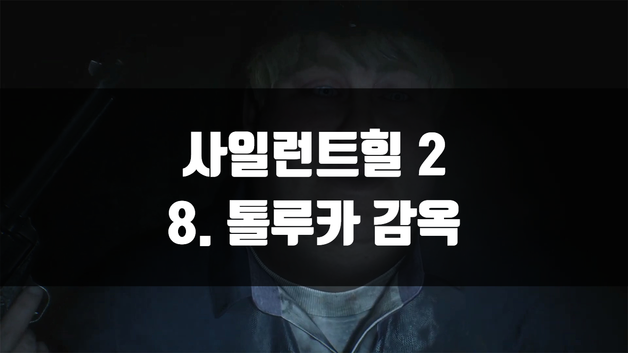 사일런트힐 2 리메이크 톨루카 감옥 공략