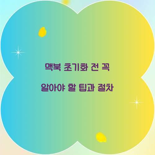 맥북 초기화