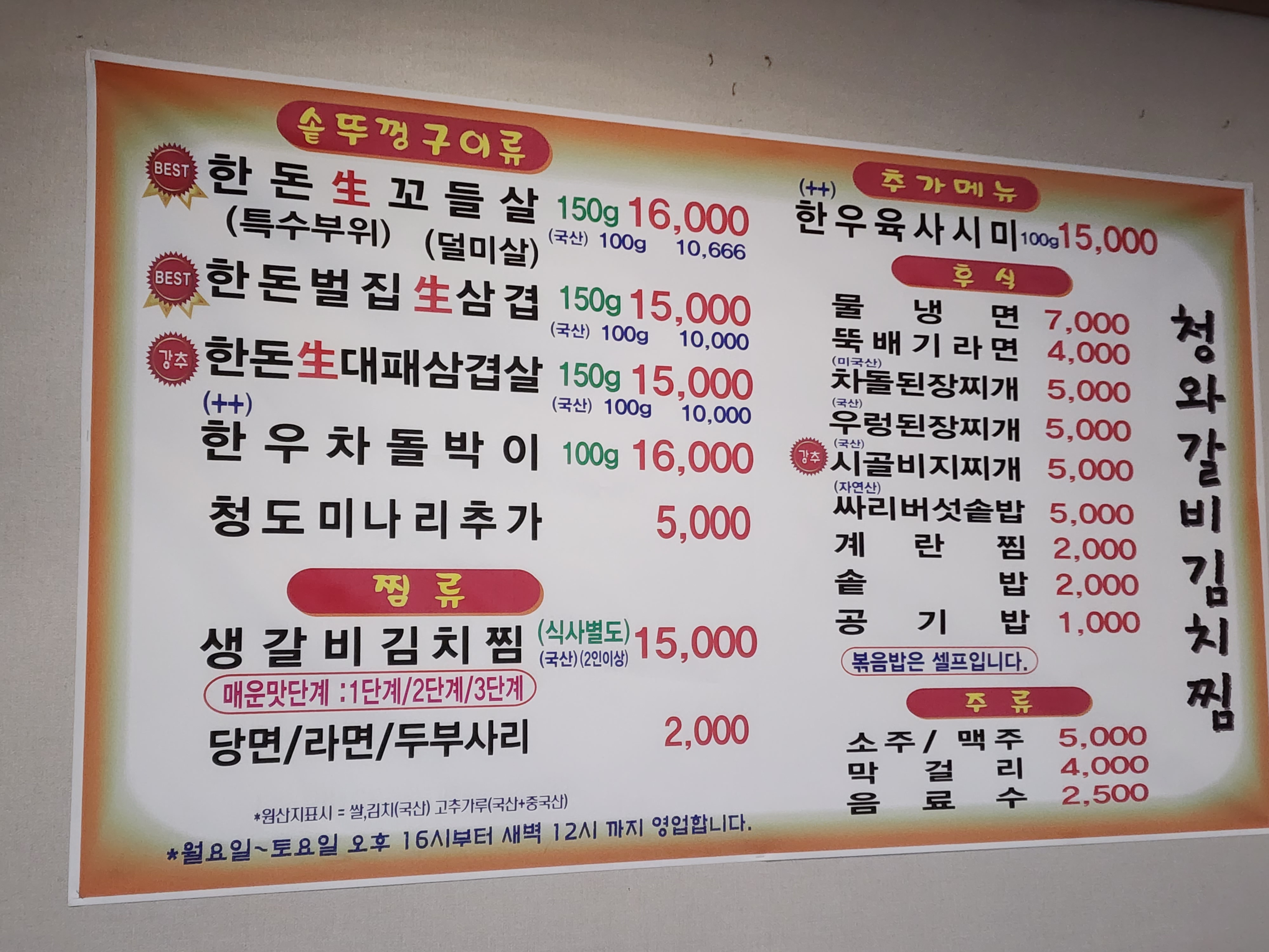 청와 갈비 김치찜 메뉴판