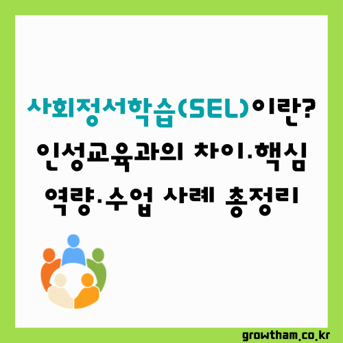 사회정서학습(SEL)이란? 인성교육과의 차이&middot;핵심 역량&middot;수업 사례 총정리