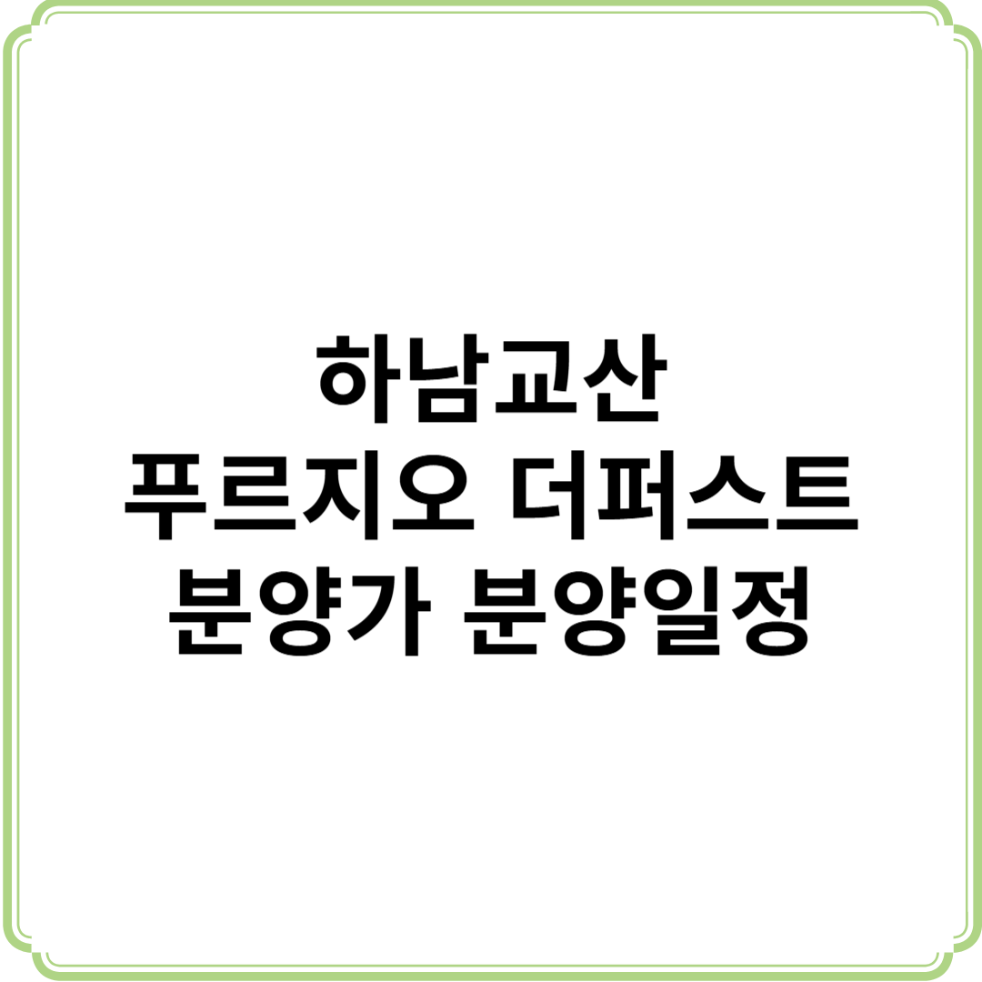 푸르지오 더 퍼스트 하남교산 청약일정 분양가 전략