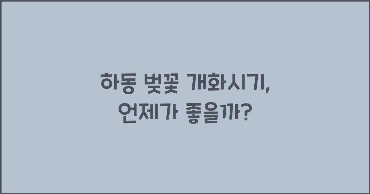 하동 벚꽃 개화시기