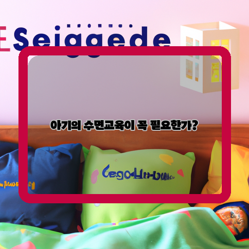 수면-건강한-성장-필수-교육