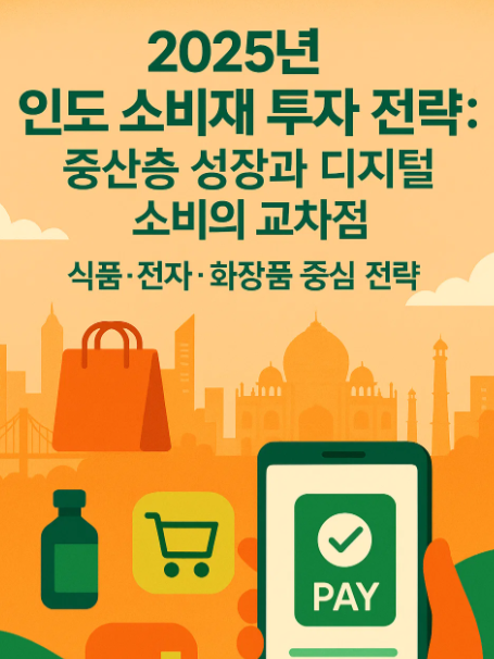 2025년 인도 소비재 투자 전략