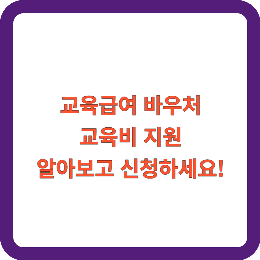 교육급여 바우처 교육비 지원 썸네일
