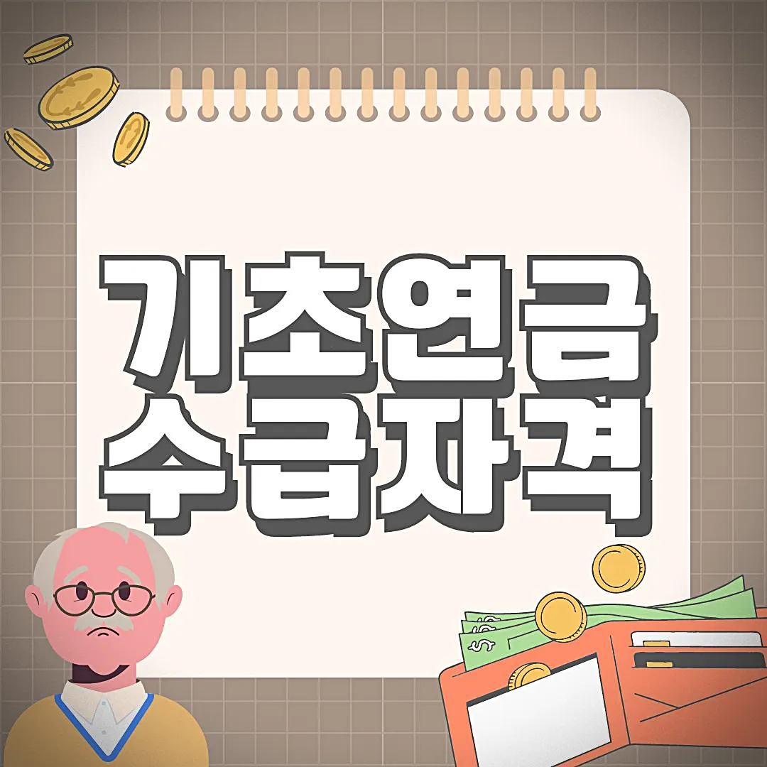 기초연금제 수급자격