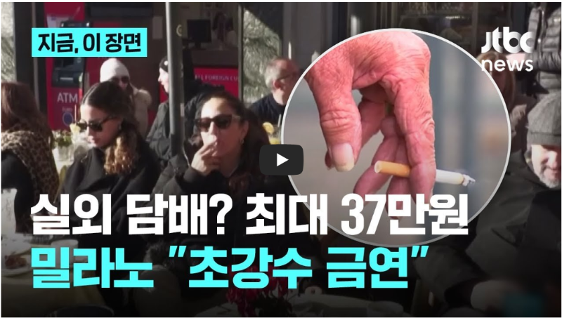 밀라노 실외 금연 벌금 뉴스 사진