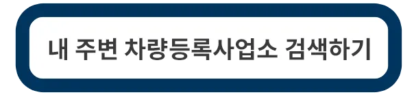 차량등록사업소
