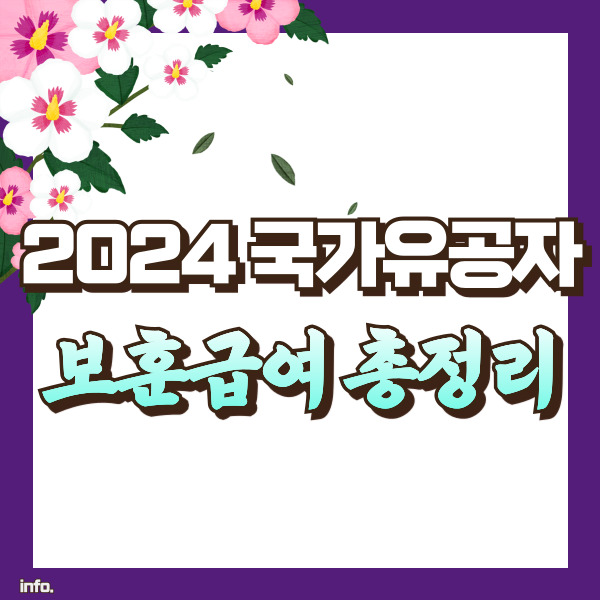 국가유공자 보훈급여 총정리 - 썸네일