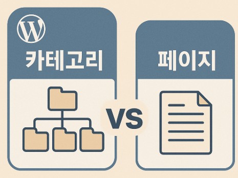 워드프레스 메뉴 구성 전략