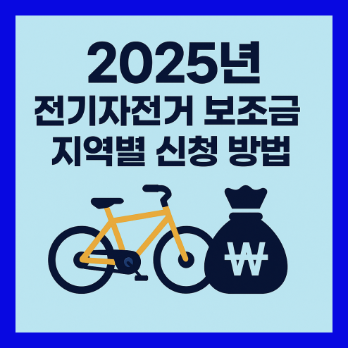 전기자전거 보조금 지역별 신청 방법
