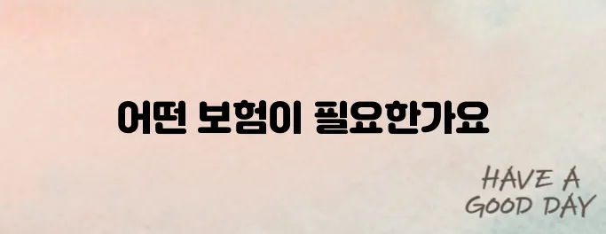 생명보험 vs 손해보험, 헷갈린다면? 차이점 완벽 정리!