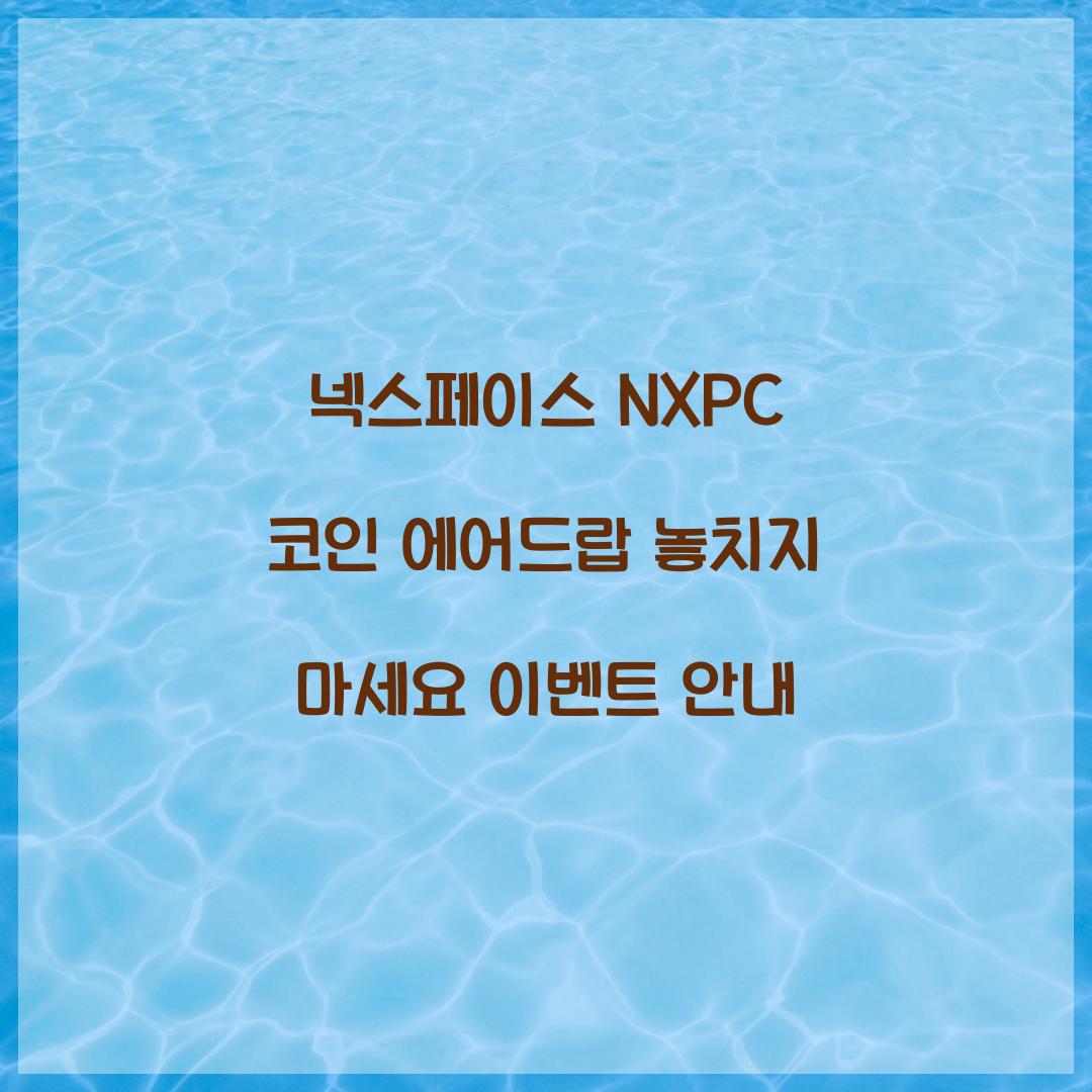 넥스페이스 NXPC 코인 에어드랍