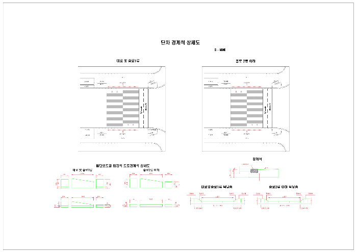 단차 경계석 상세도