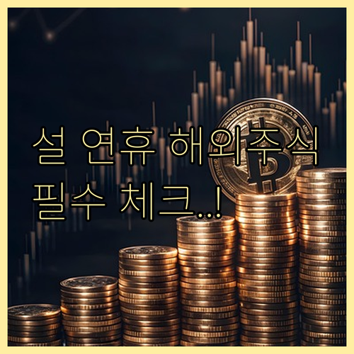 설 연휴 NH투자증권 해외주식 상담과..