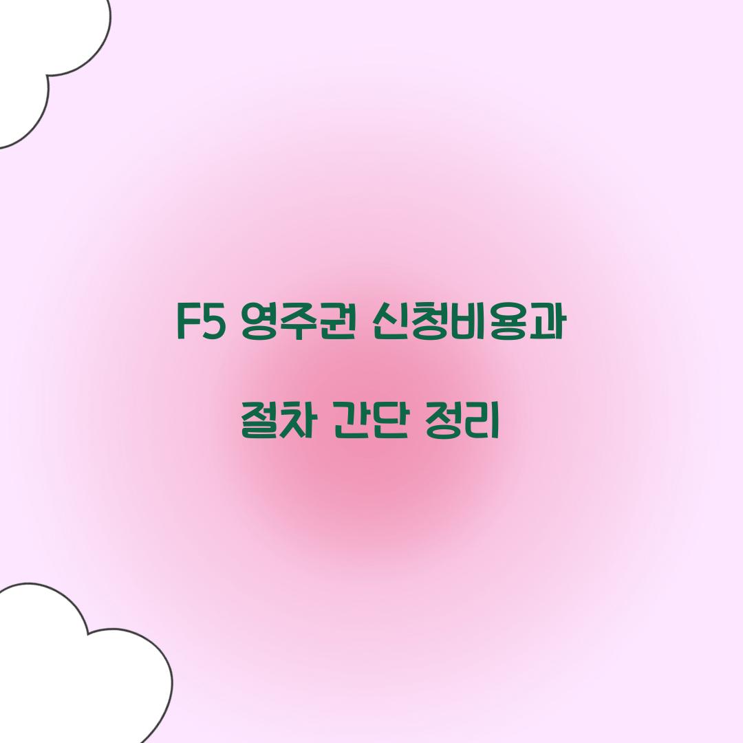 f5 영주권 신청비용